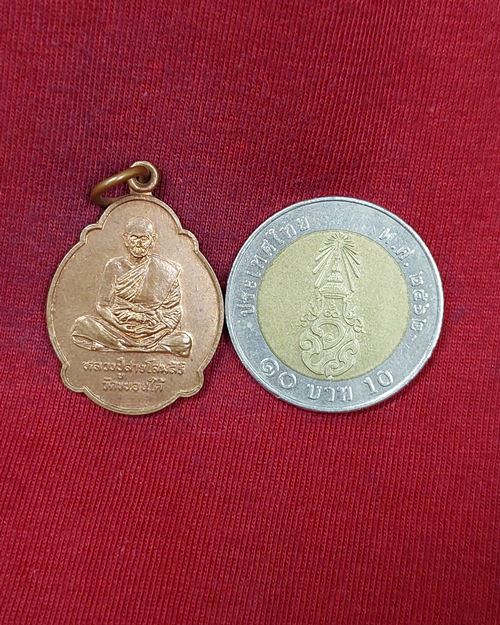 เหรียญหลวงปู่สาย วัดขนอนใต้ จ.อยุธยา "รุ่งสร้างหอสวดมนต์ ปี2539"