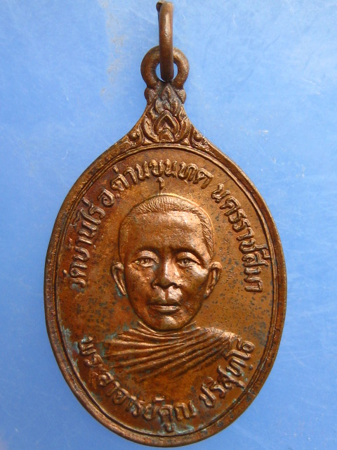 เหรียญหลวงพ่อคูณ ออกวัดหนองคู นครราชสีมา ปี2520