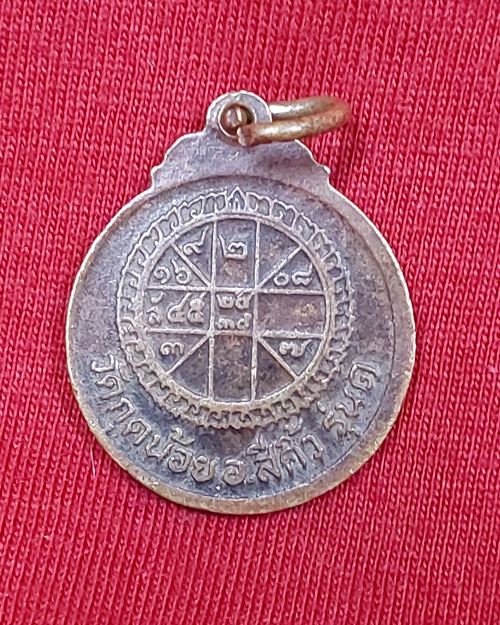 เหรียญหลวงพ่อบุญมา รุ่น๑ วัดกุดน้อย อ.สีคิ้ว จ.นครราชสีมา