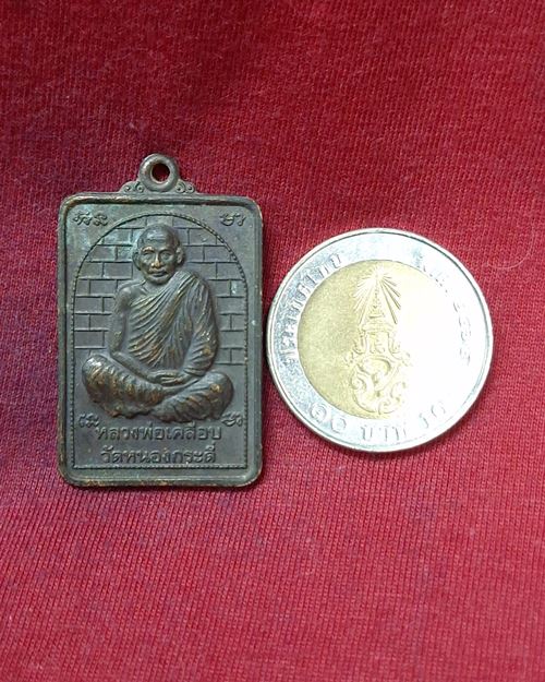 เหรียญหลวงพ่อเคลือบ วัดหนองกระดี่ "ออกวัดหนองจิกรี อ.ลาดยาว จ.นครสวรรค์"