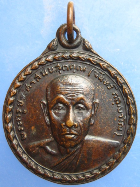เหรียญหลวงพ่อจันทร์ วัดสระบัว(บ้านกอก) ศรีสะเกษ ปี2521