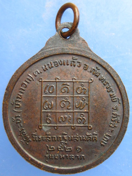 เหรียญหลวงพ่อจันทร์ วัดสระบัว(บ้านกอก) ศรีสะเกษ ปี2521