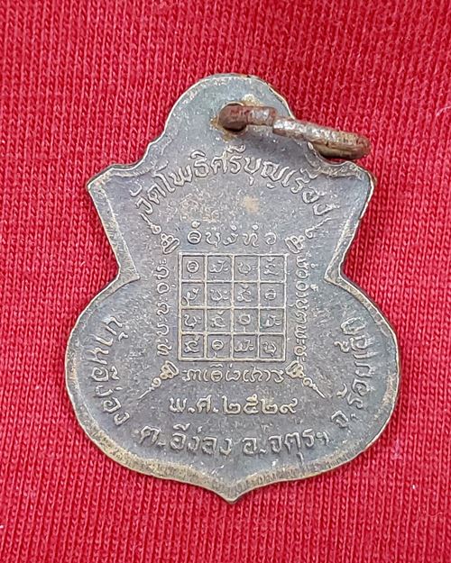 เหรียญพระอาจารย์เสาร์ ถาวโร วัดโพธิศรีบุญเรือง จ.ร้อยเอ็ด ปี2529