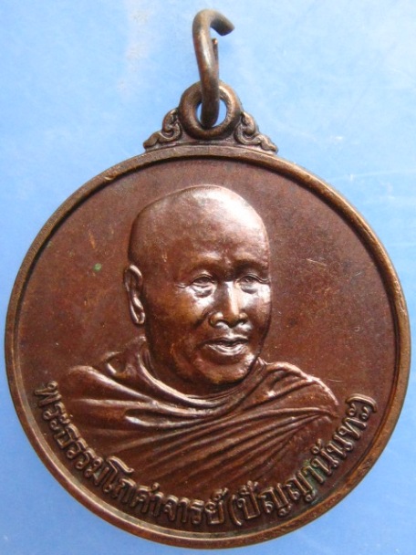 เหรียญพระธรรมโกศาจารย์(ปัญญานันทะ) ปี2543