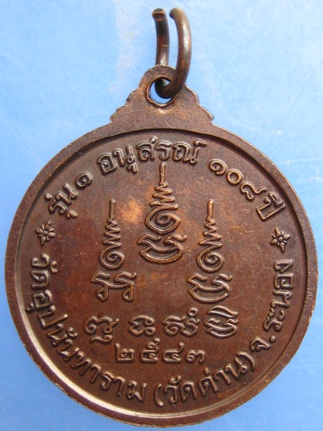 เหรียญพระธรรมโกศาจารย์(ปัญญานันทะ) ปี2543