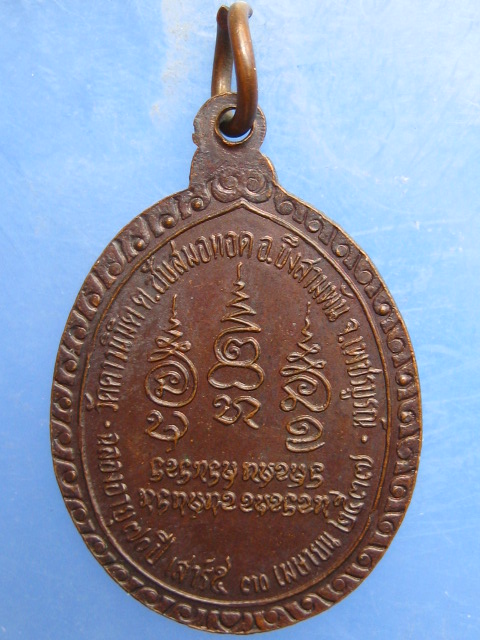 เหรียญหลวงพ่อมหาอาคม วัดดาวนิมิต เพชรบูรณ์ ปี2537