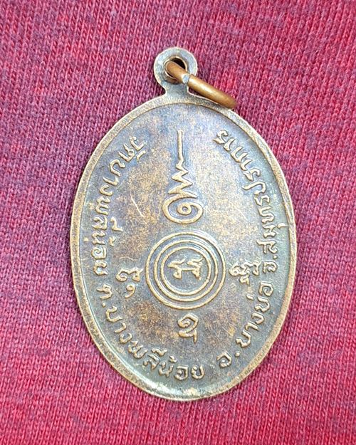 เหรียญหลวงพ่อฉิม วัดบางพลีน้อย อ.บางบ่อ จ.สมุทรปราการ ตอก2โค๊ต