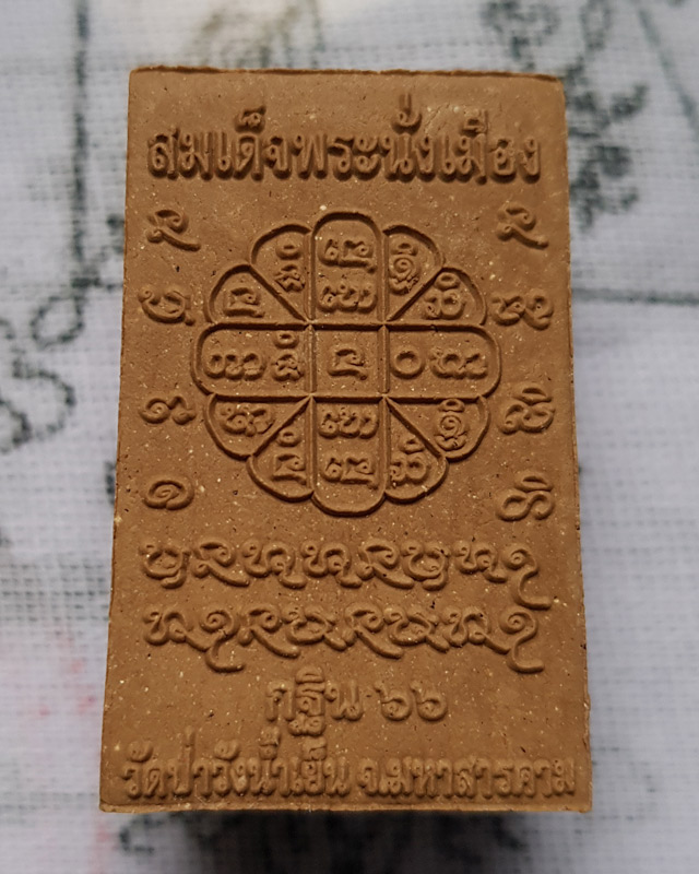 พระผง สมเด็จพระนั่งเมือง พระอาจารย์สุริยันต์ โฆสปัญโญ วัดป่าวังน้ำเย็น จ.มหาสารคาม มียิงโค๊ต เลข