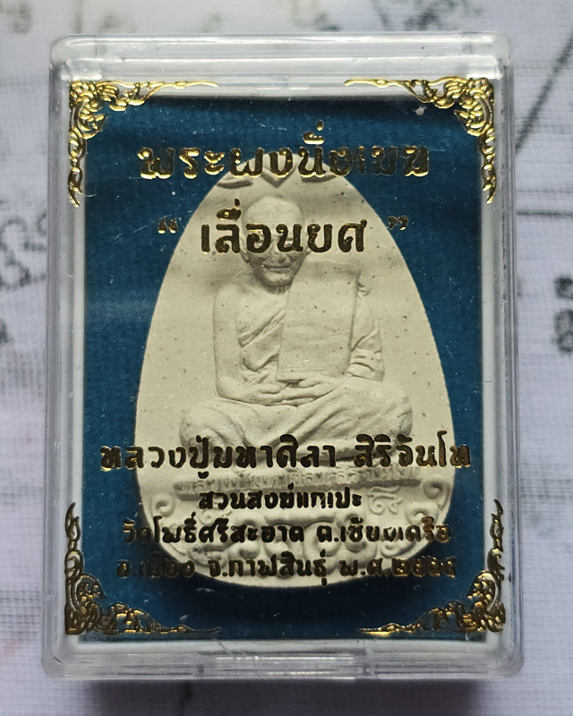 พระผงนั่งเมฆ เลื่อนยศ หลวงปู่มหาศิลา สิริจันโท สวนสงข์แกเปะ กาฬสินธุ์ ปี ๒๕๖๔ ( จมูกมีตำหนิ ตามรูป )