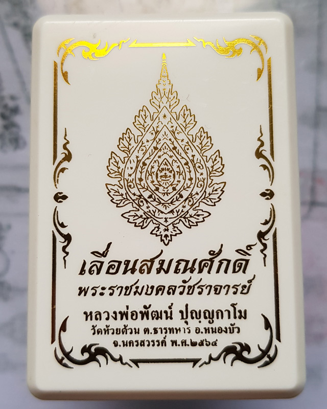 เหรียญเลื่อนสมณศักดิ์ หลวงพ่อพัฒน์ ปุญญกาโม วัดห้วยด้วน เนื้อทองแดงหน้ากากทองทิพย์ พร้อมกล่องเดิม