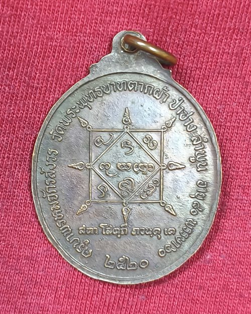 เหรียญครูบาพรหมจักร วัดพระพุทธบาทตากผ้า จ.ลำพูน อายุครบ80ปี พรรษา60 ปี2520