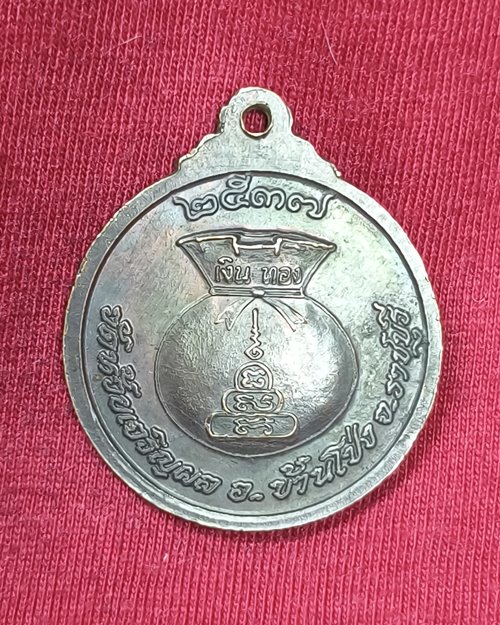 เหรียญหลวงพ่อเงิน วัดบางคลาน.หลังถุงเงิน-ทอง ออกวัดห้วยเจริญผล บ้านโป่ง จ.ราชบุรี ปี2537