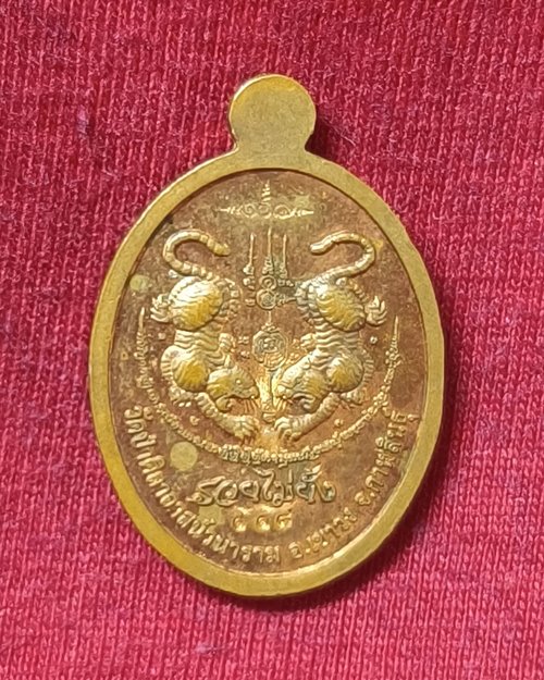 เหรียญพระอาจารย์สายัณต์ วัดป่าศิลาอาสน์วนาราม จ.กาฬสินธุ์ ตอกโค๊ต เนื้อทองแดงผิวไฟ