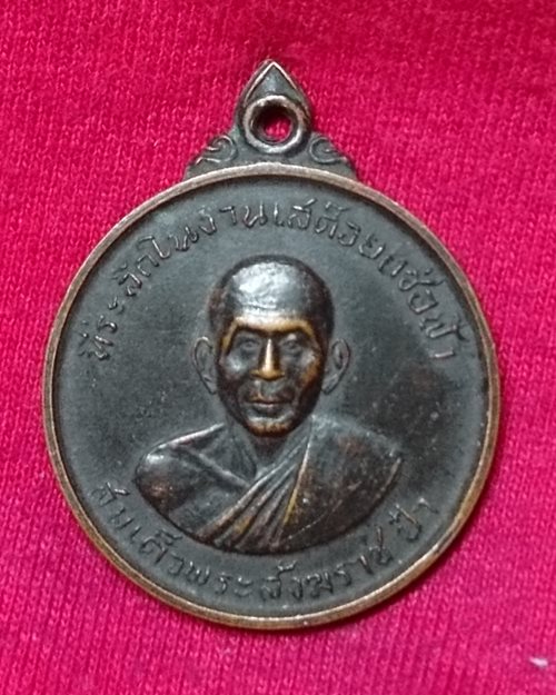 เหรียญสมเด็จพระสังฆราช ป๋า หลังหลวงพ่อวัดครุใน (ที่ระลึกในงานเสด็จยกช่อฟ้า)
