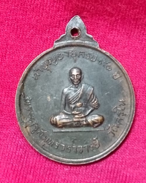 เหรียญสมเด็จพระสังฆราช ป๋า หลังหลวงพ่อวัดครุใน (ที่ระลึกในงานเสด็จยกช่อฟ้า)