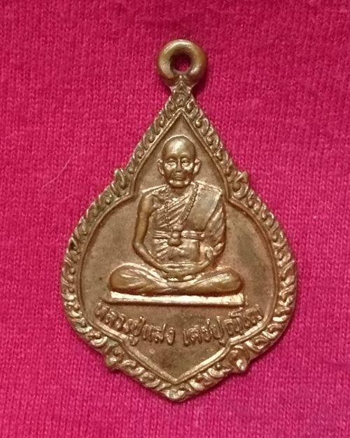 เหรียญหลวงปู่แสง เตชปุญโญ (รุ่นมหาลาภ) วัดพรหมพาราม จ.กำแพงเพชร 