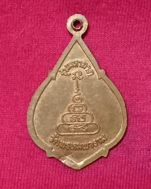 เหรียญหลวงปู่แสง เตชปุญโญ (รุ่นมหาลาภ) วัดพรหมพาราม จ.กำแพงเพชร 