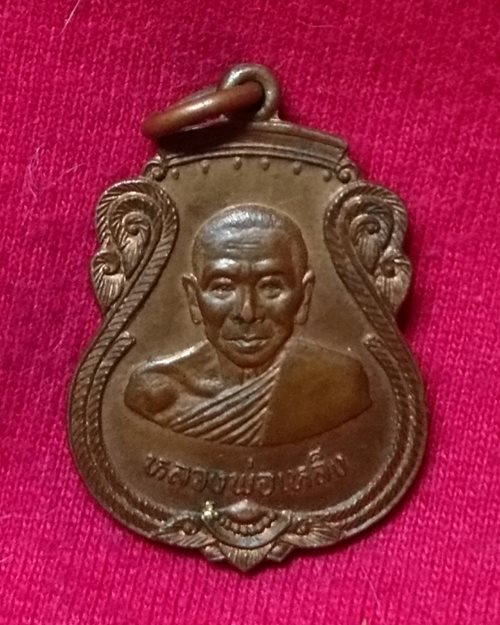 เหรียญหลวงพ่อเหล็ง วัดโคกเพลาะ อ.พนัสนิคม จ.ชลบุรี (รุ่นยกช่อฟ้า ปี2538)