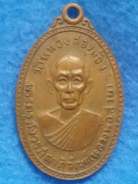 เหรียญหลวงพ่อสาย วัดหนองสองห้อง พ.ศ. 2516