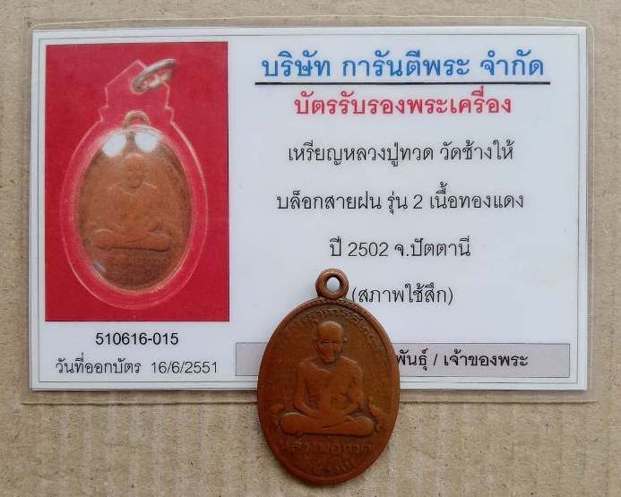 บัตรรับประกันพระแท้