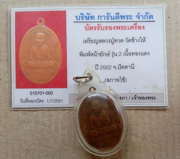 บัตรรับประกันพระแท้