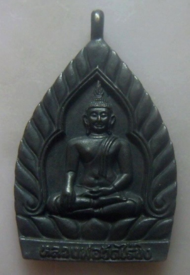 **เบา​ๆ​**เหรียญหลวงพ่อวัดไร่ขิง เจ้าสัวย้อนยุคมหามงคล หลังพระประจำวันเสาร์ วัดไร่ขิง จ.นครปฐม**สวยๆ