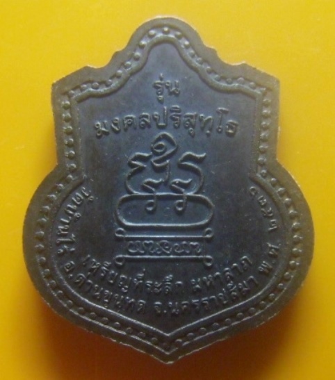 **เบาๆ**เหรียญที่ระลึก มหาลาภ รุ่นมงคลปริสุทโธ หลวงพ่อคูณ วัดบ้านไร่ จ.นครราชสีมา ปี ๒๕๓๖**สวยๆ