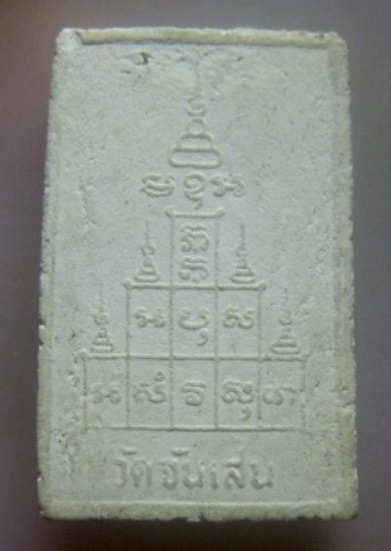 **เบา​ๆ​**พระผงรูปเหมือนหลังยันต์สิบ หลวงพ่อโอด วัดจันเสน จ.นครสวรรค์ ปี ๒๕๒๕**สวยๆ