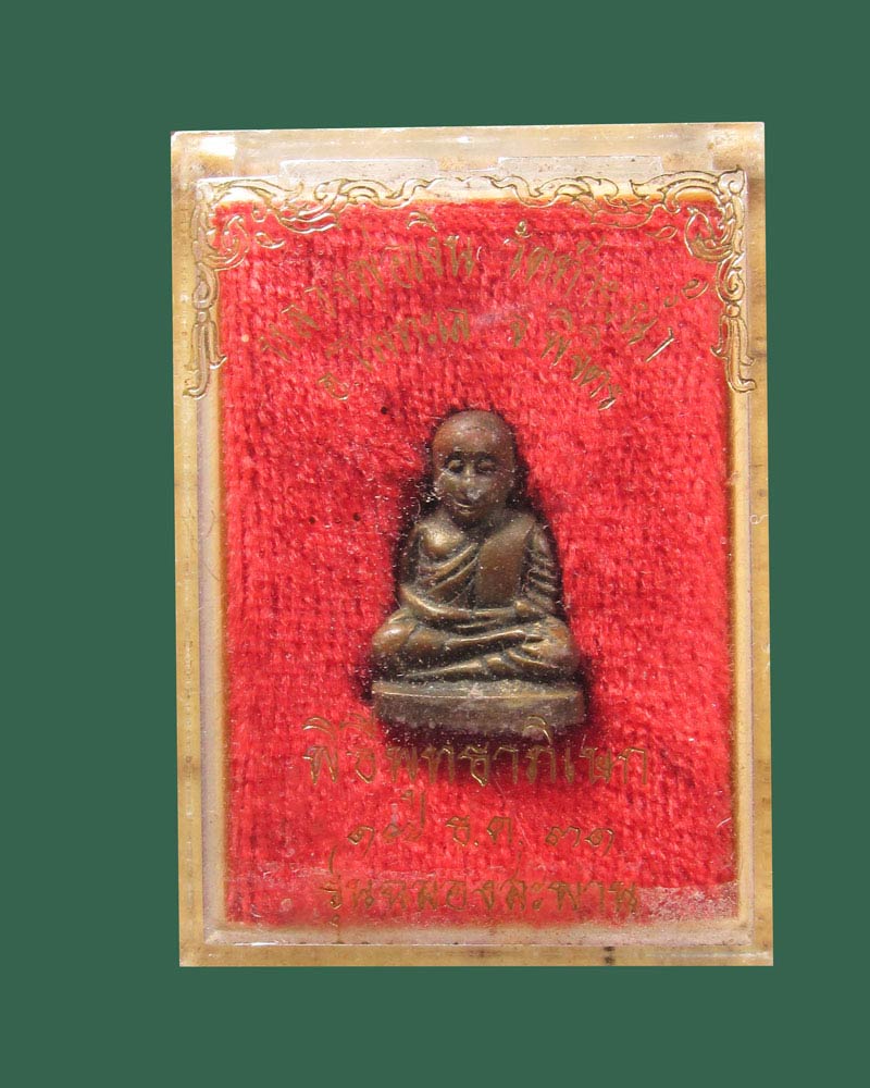 หลวงพ่อเงิน รุ่นฉลองสะพานปี31 พิมพ์เล็ก