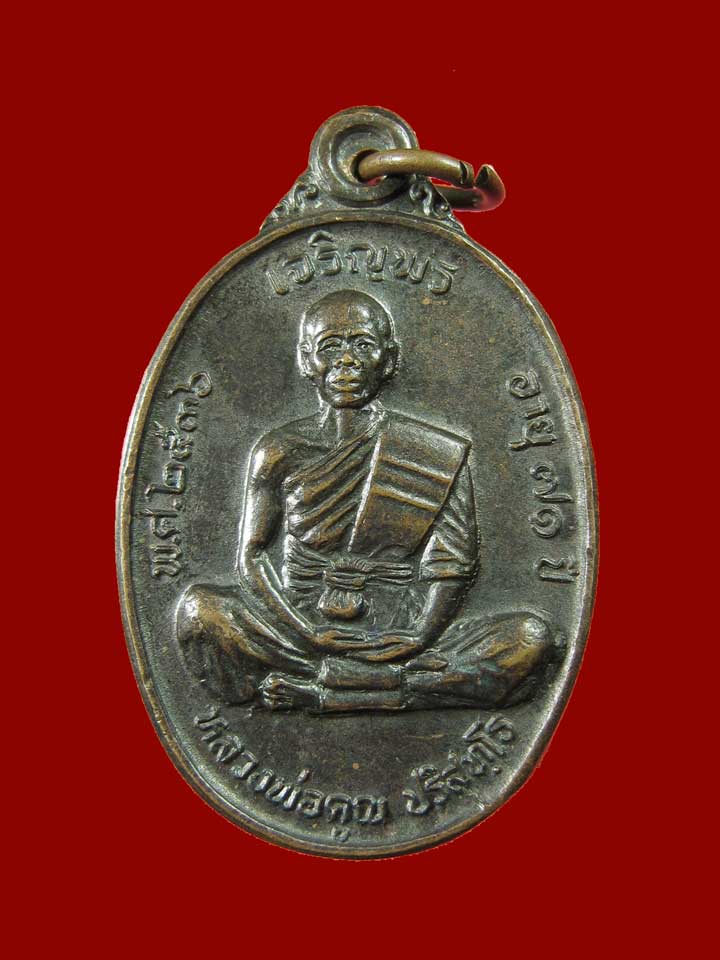 $ เหรียญเจริญพรบน หลวงพ่อคูณ ออกวัดบ้านหาญ ปี ๒๕๓๖