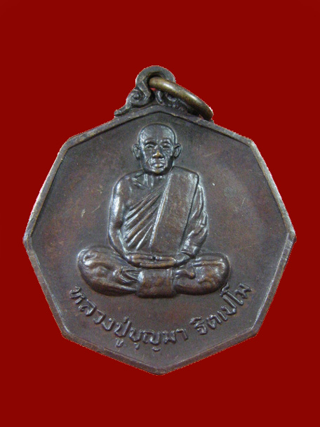 $ เหรียญหลวงปู่บุญมา วัดสิริสาลวัน จ.อุดรธานี ปี ๒๕๒๐ / มีโค๊ด