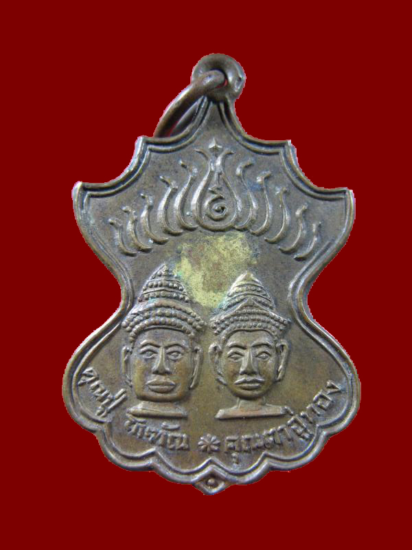 $ เหรียญคุณปู่โกฑัณ คุณตาอู่ทอง สระโกสินารายณ์ ราชบุรี รุ่นแรก