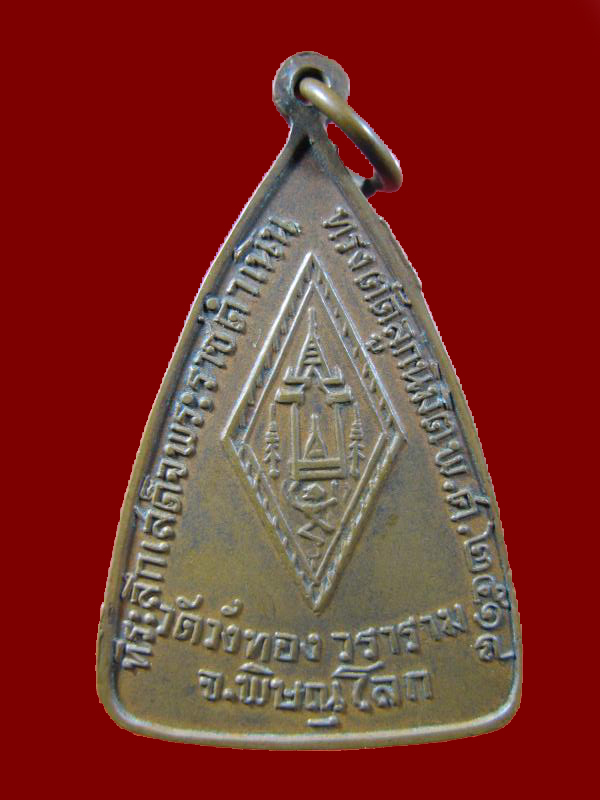 $ เหรียญพระพุทธชินราช วัดวังทองวราราม จ.พิษณุโลก ปี ๒๕๑๘