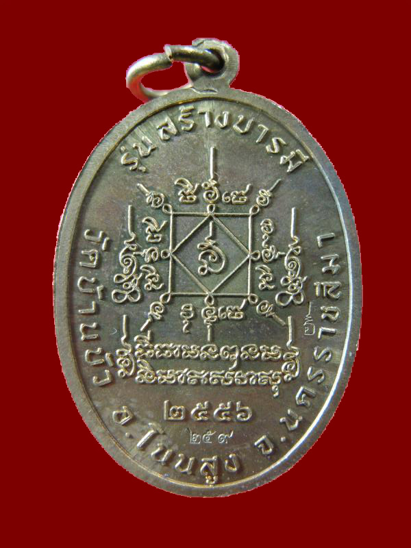 $ เหรียญหลวงปู่อินทร์ รุ่นสร้างบารมี วัดบ้านบัว จ.นครราชสีมา ปี ๒๕๕๖ หมายเลข ๒๕๙ ( มีจาร )