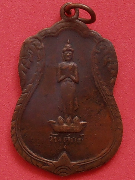 เหรียญพระประจำวัน หลวงปู่ใจ วัดเสด็จ จ.สมุทรสงคราม รุ่นแรก ปี2494