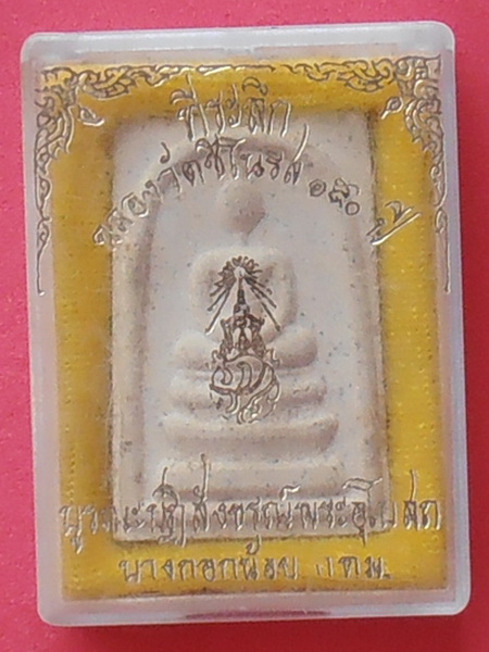 พระสมเด็จ(หลังภปร.)วัดชิโนรส กทม.รุ่นบูรณะพระอุโบสถ พร้อมกล่อง