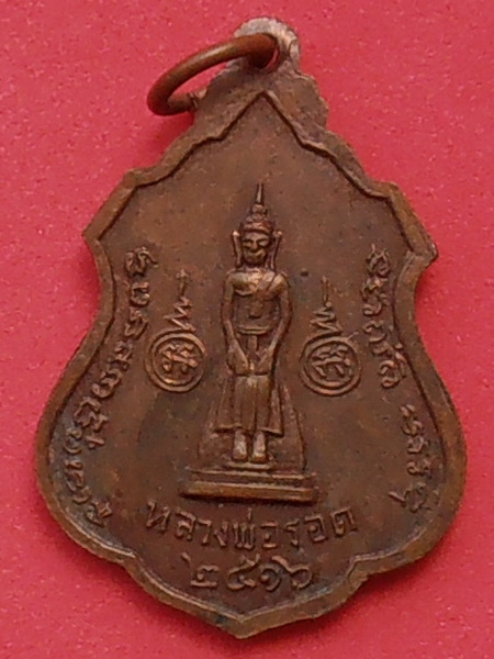 เหรียญหลวงพ่อสอน วัดสอนประดิษฐ์ จ.ราชบุรี ปี๒๕๑๖