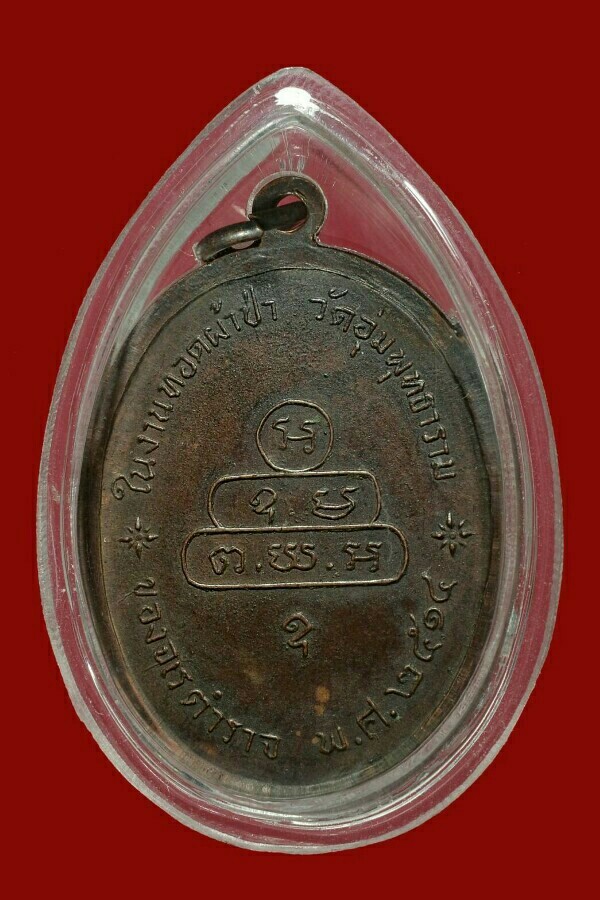 เหรียญพระนาคปรก เจ้าคุณนรฯ วัดเทพศิรินทร์ 