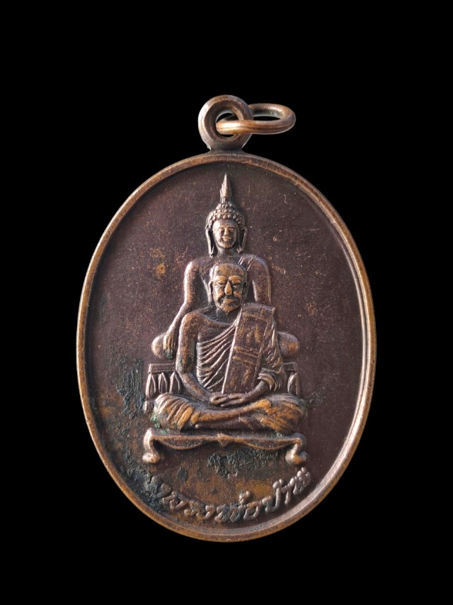 เหรียญหลวงพ่อปาน วัดบางนมโค ออกวัดเขาชะเมา จ.ระยอง จัดสร้างปี 2537 รุ่น 1
