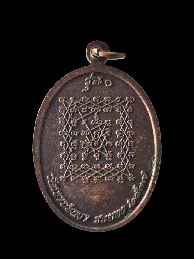 เหรียญหลวงพ่อปาน วัดบางนมโค ออกวัดเขาชะเมา จ.ระยอง จัดสร้างปี 2537 รุ่น 1