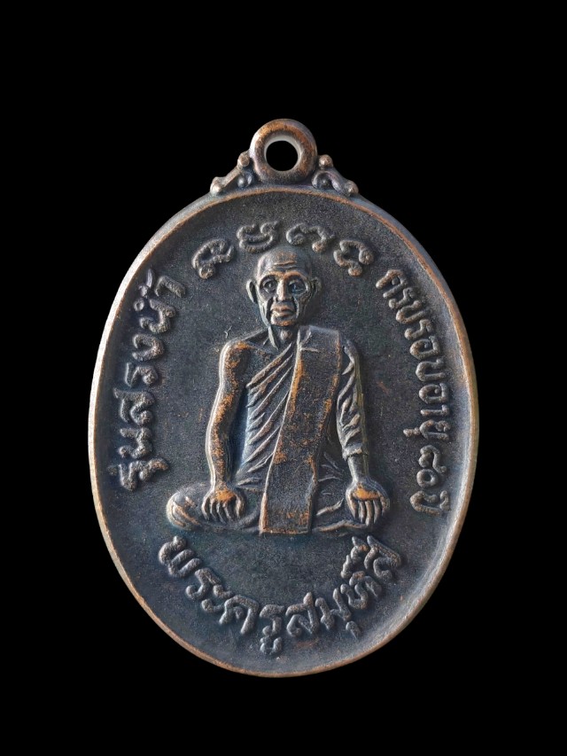 เหรียญพระครูสมุห์สี วัดพระพุทธฉาย เขาชะโงก จังหวัด นครนายก