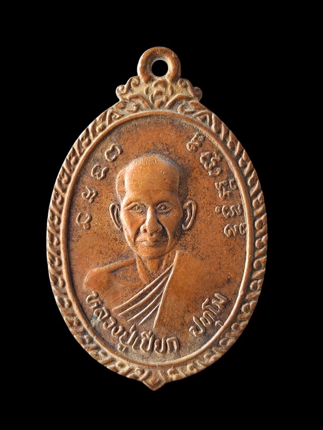 เหรียญหลวงปู่เปียก หลังหลวงพ่อลัด วัดนาสร้าง ชุมพร