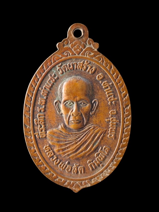 เหรียญหลวงปู่เปียก หลังหลวงพ่อลัด วัดนาสร้าง ชุมพร