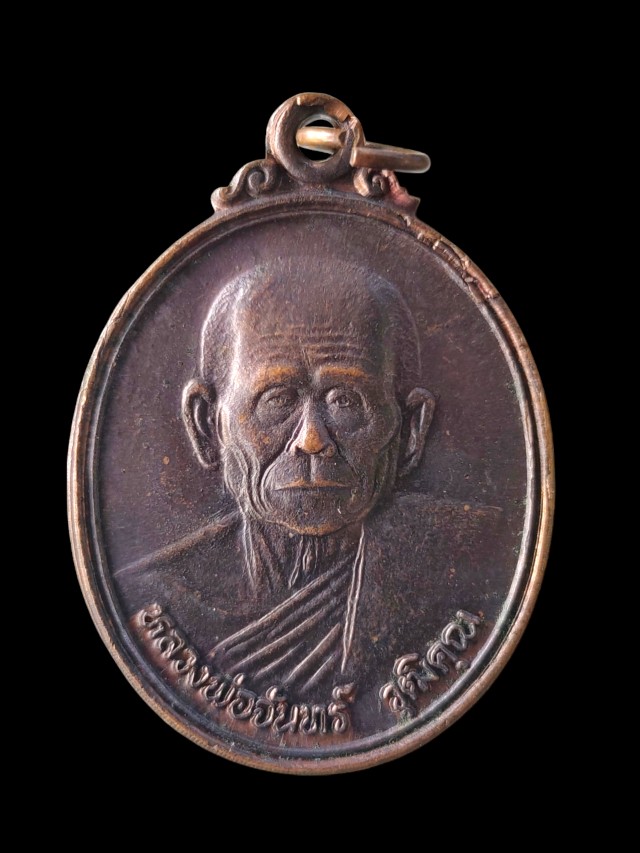 เหรียญหลวงปูจันทร์ วัดตะพงนอก ระยอง