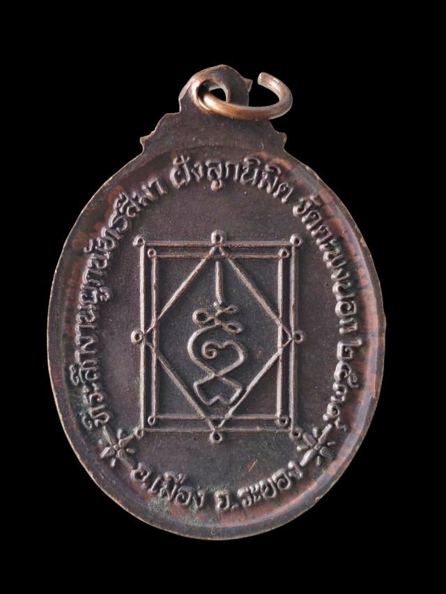 เหรียญหลวงปูจันทร์ วัดตะพงนอก ระยอง