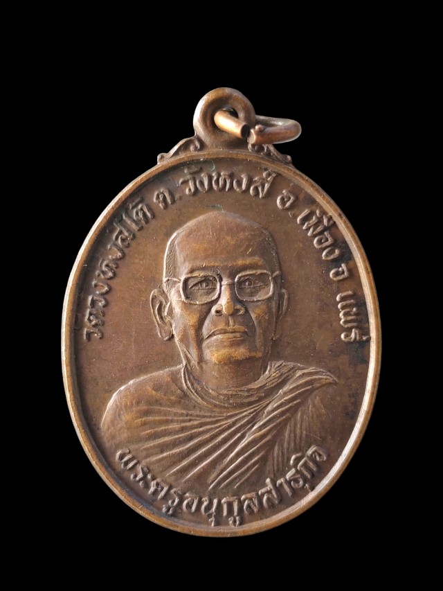 เหรียญพระครูอนุกูลสาธุกิจ วัดวังหงษ์ใต้ จ.แพร่ ปี 32