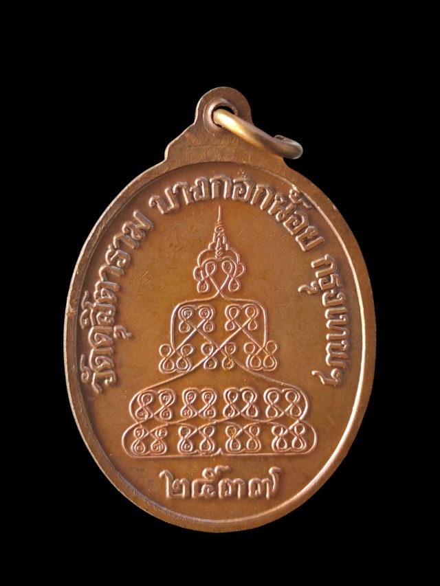 เหรียญพระราชวิสุทธิดิลก วัดดุสิตาราม ครึ่งองค์ หันข้าง เนื้อทองแดง หลังยันต์ พระพุทธนิมิต ปี 37.