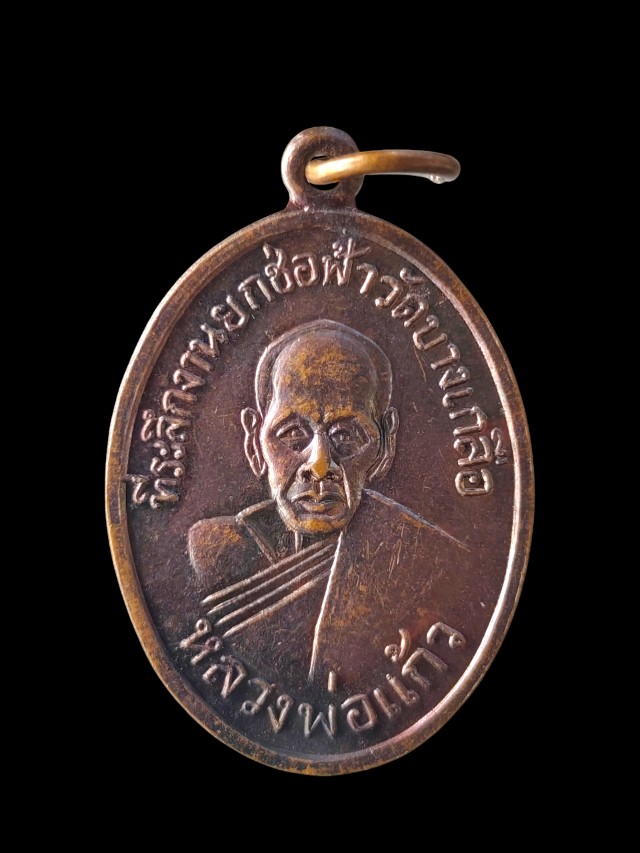	เหรียญหลวงพ่อแก้ว ที่ระลึกในงานยกช่อฟ้าวัดบางเกลือ พ.ศ.2517