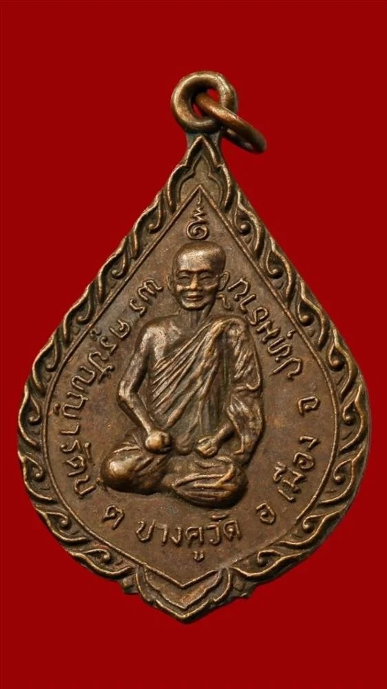 เหรียญพระครูปัญญารัตน์ จ.ปทุมธานี ปี ๒๕๒๔