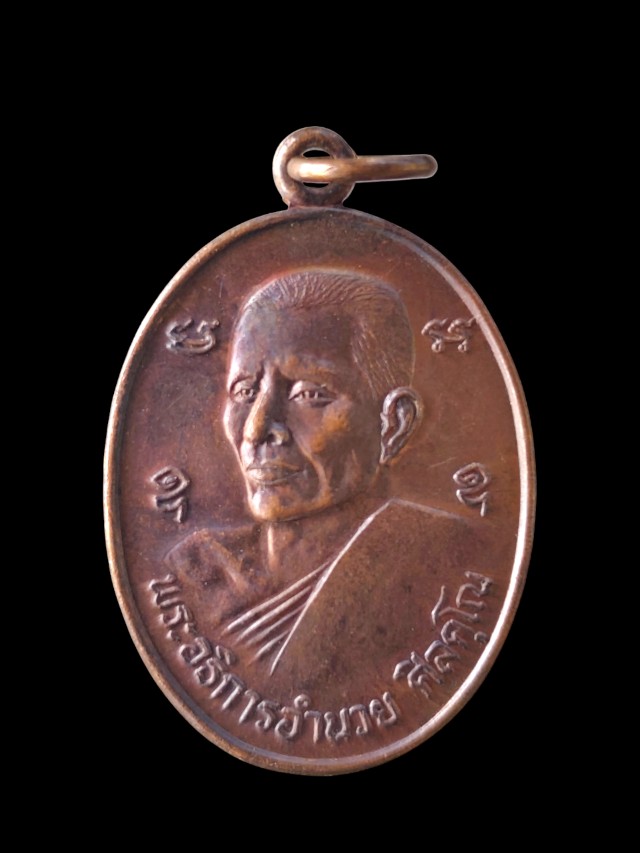 เหรียญพระอธิการอำนวย ศีลคุโณ วัดโสภา อำเภอท่าช้าง จังหวัดสิงห์บุรี ที่ระลึกสร้างศาลาการเปรียญ